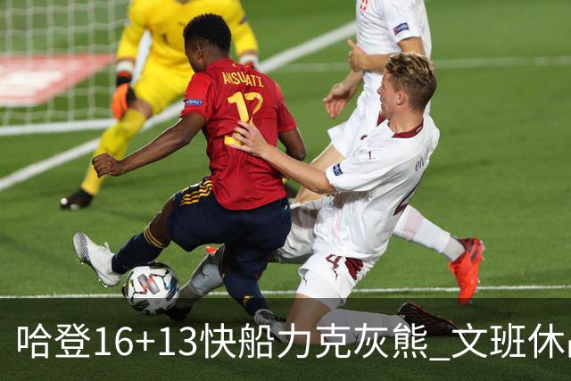 哈登16+13快船力克灰熊 文班休战马刺负开拓者