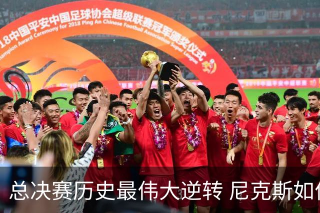 总决赛历史最伟大逆转 尼克斯如何让奇迹发生？