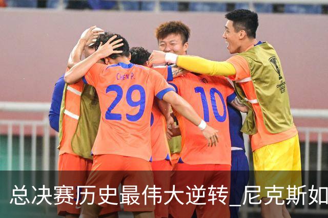 总决赛历史最伟大逆转 尼克斯如何让奇迹发生？